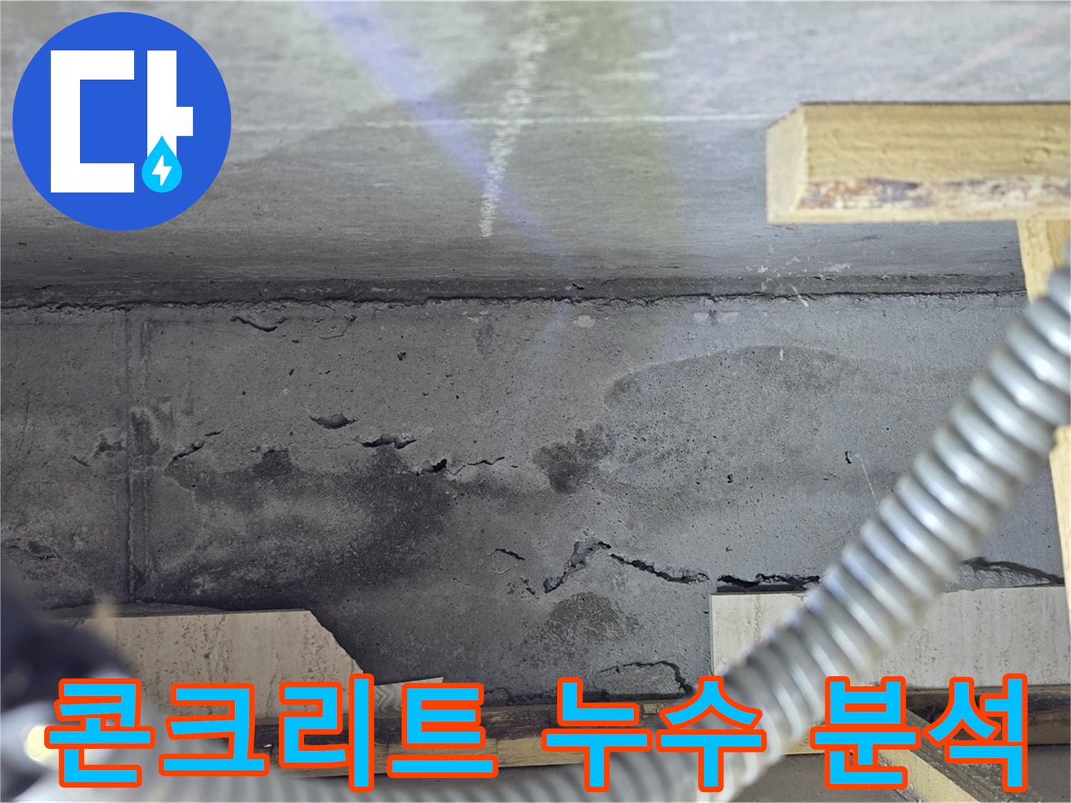 콘크리트 누수 분석 - 완벽한 해결을 위해