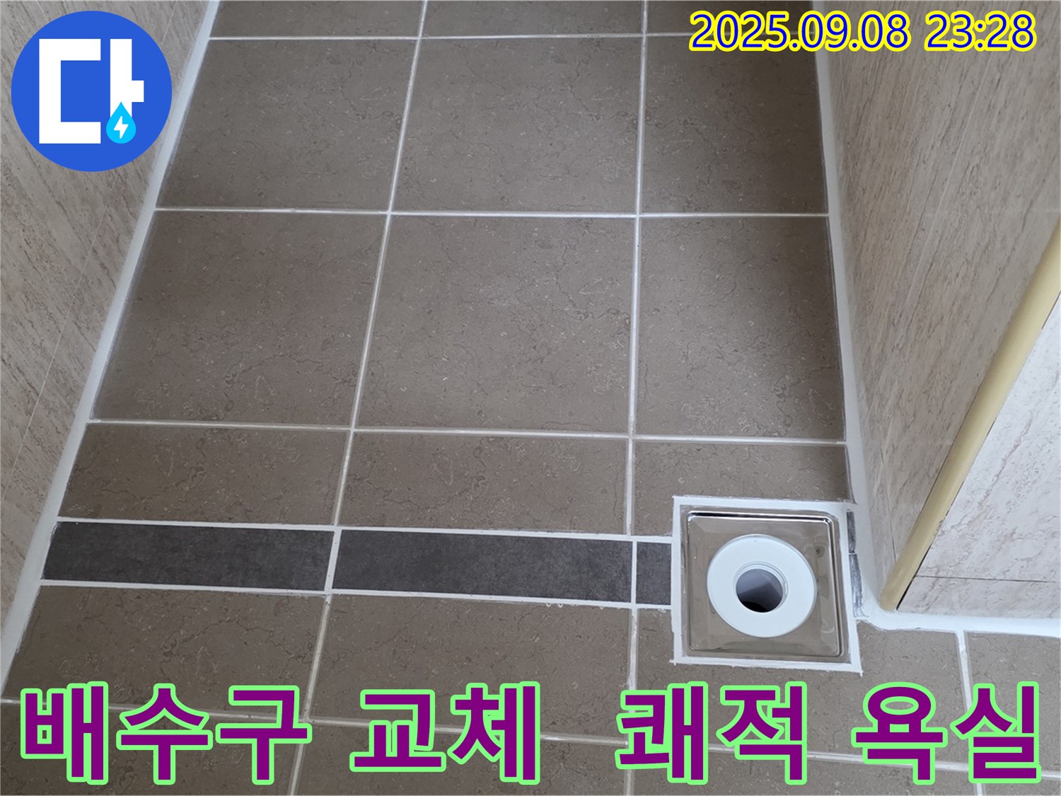 쾌적한 욕실 완성 - 포천시 일동면