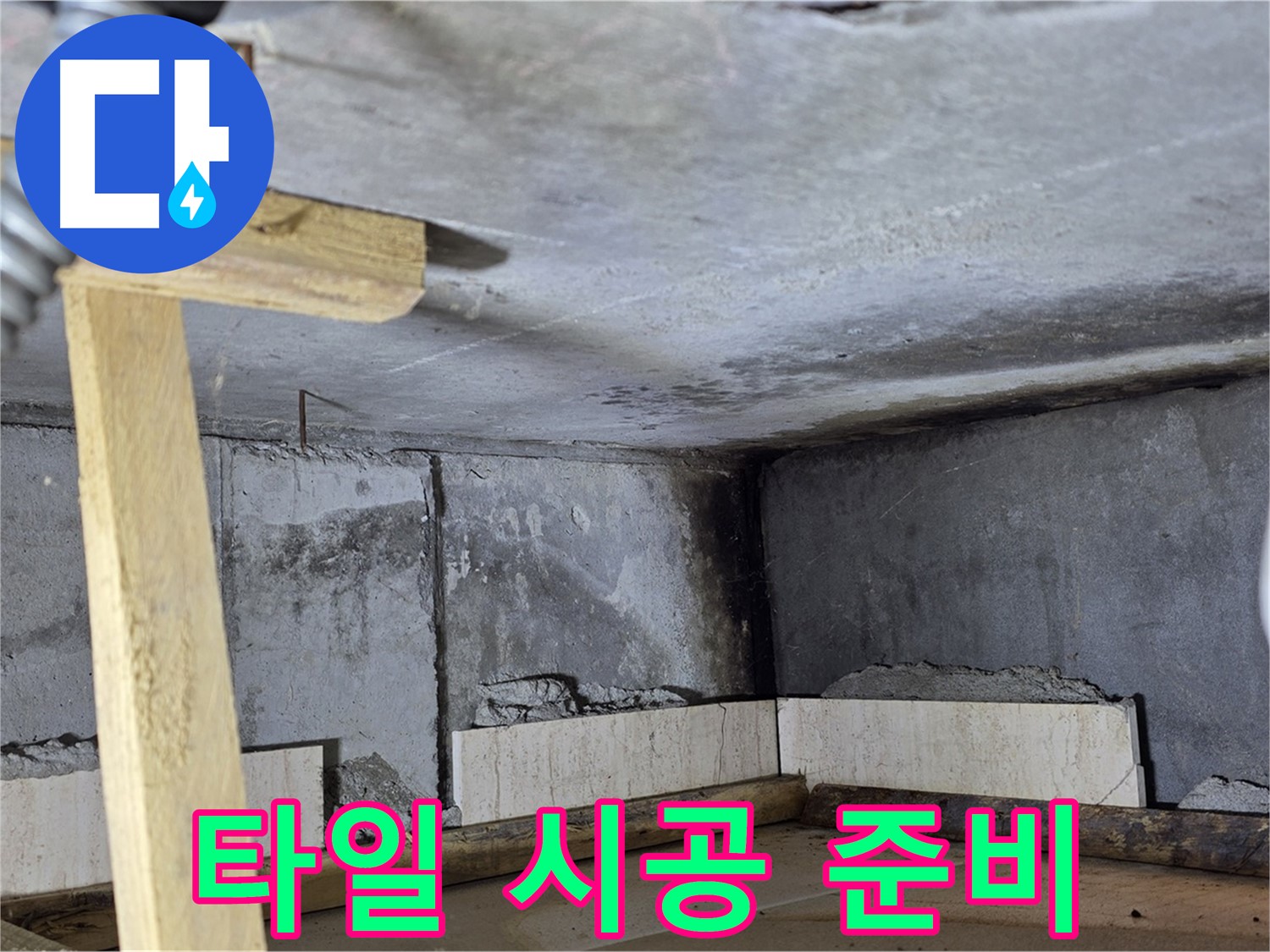 타일 덧방 - 레이저 수평 맞춤 시공