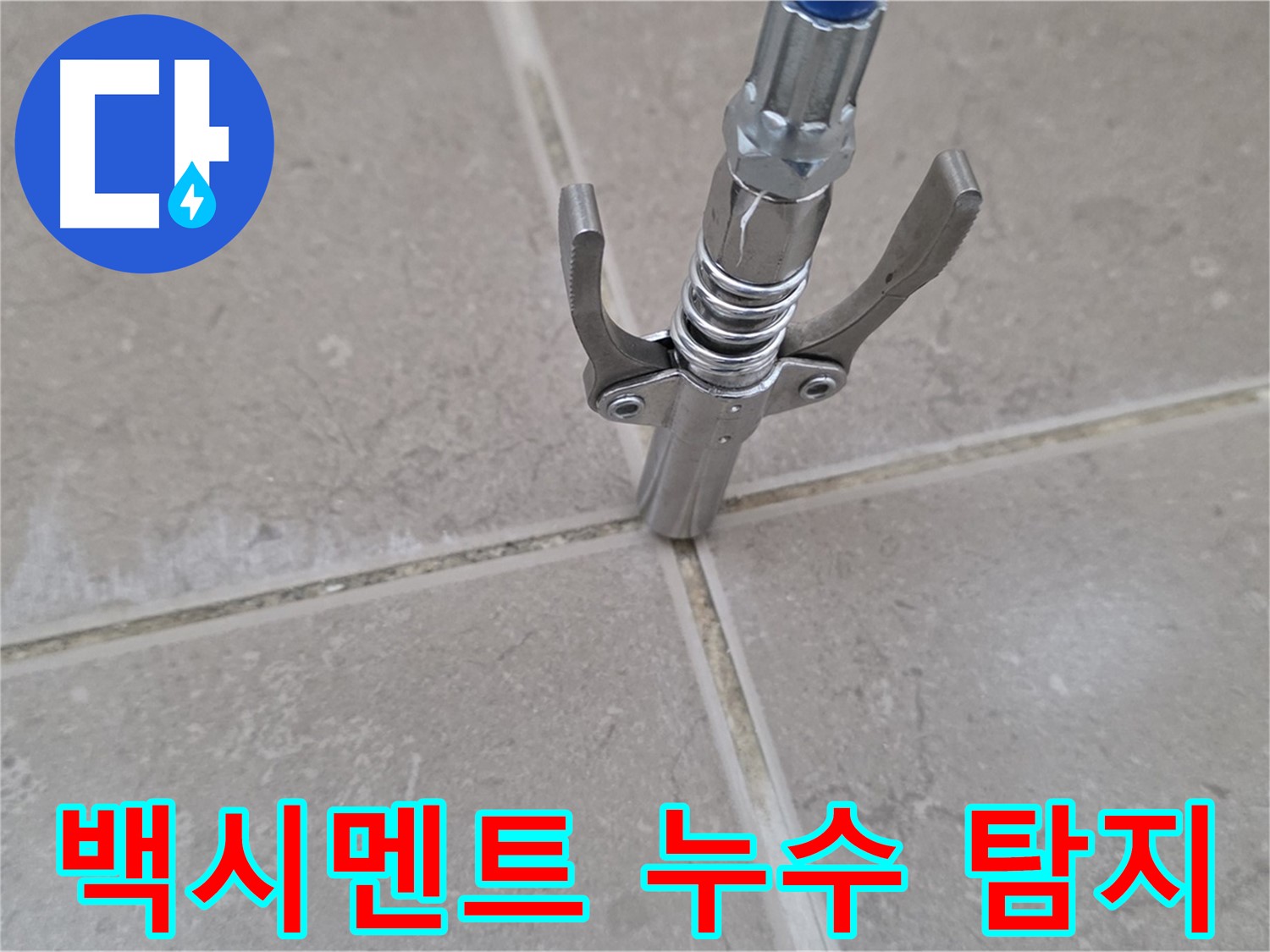 타일 사이 백시멘트 누수 - 정밀 탐지 장비로 문제 부위를 찾아내는 모습입니다.