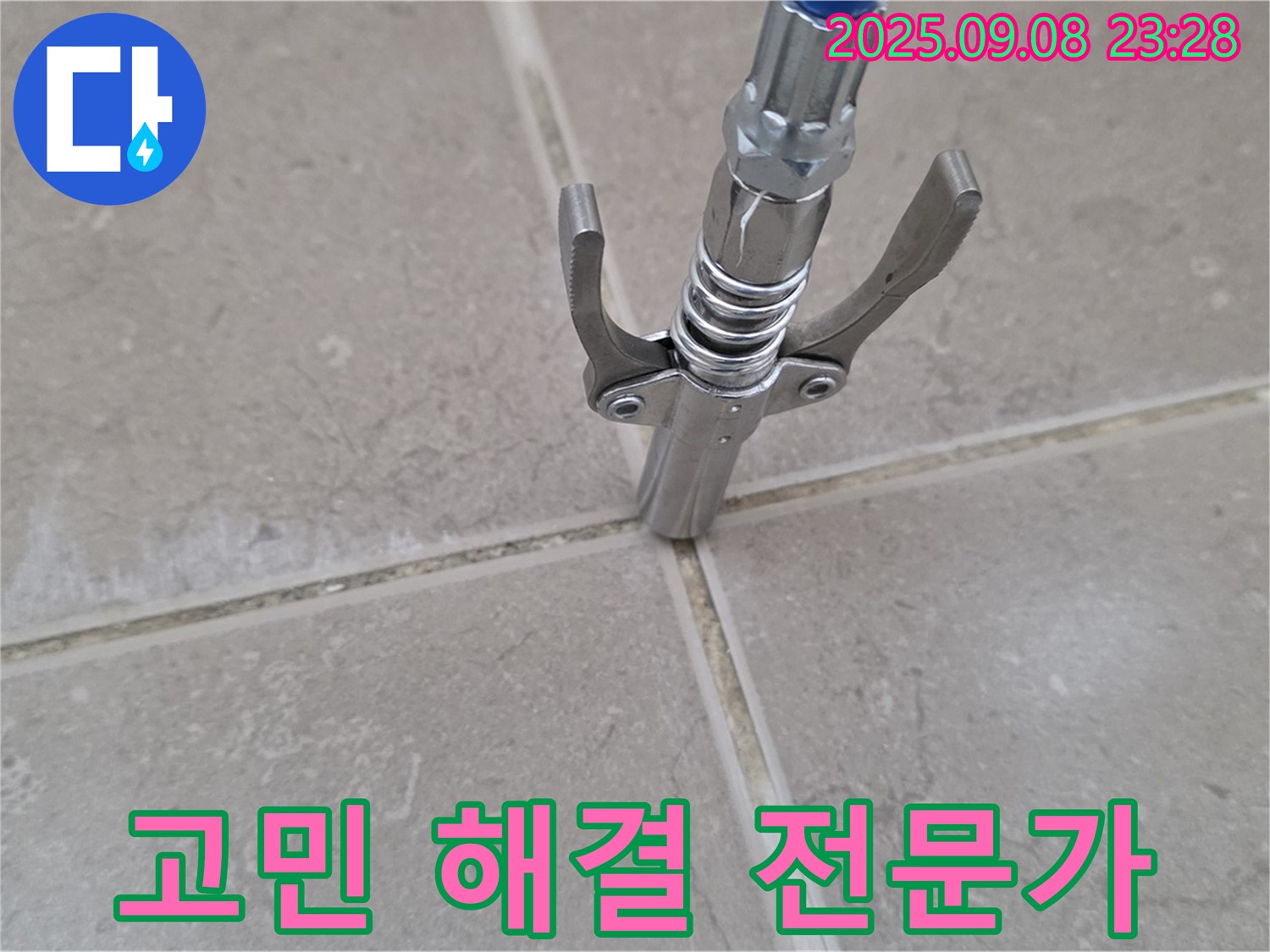 타일 틈새 누수 - 고민 해결 전문가