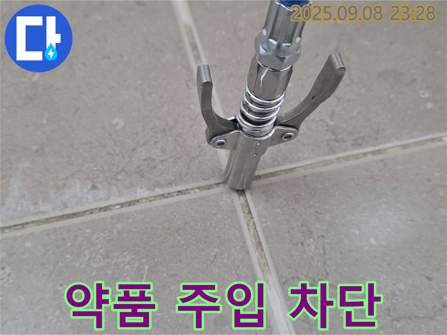 타일 틈새 누수 - 꼼꼼한 약품 주입으로 완벽 차단!
