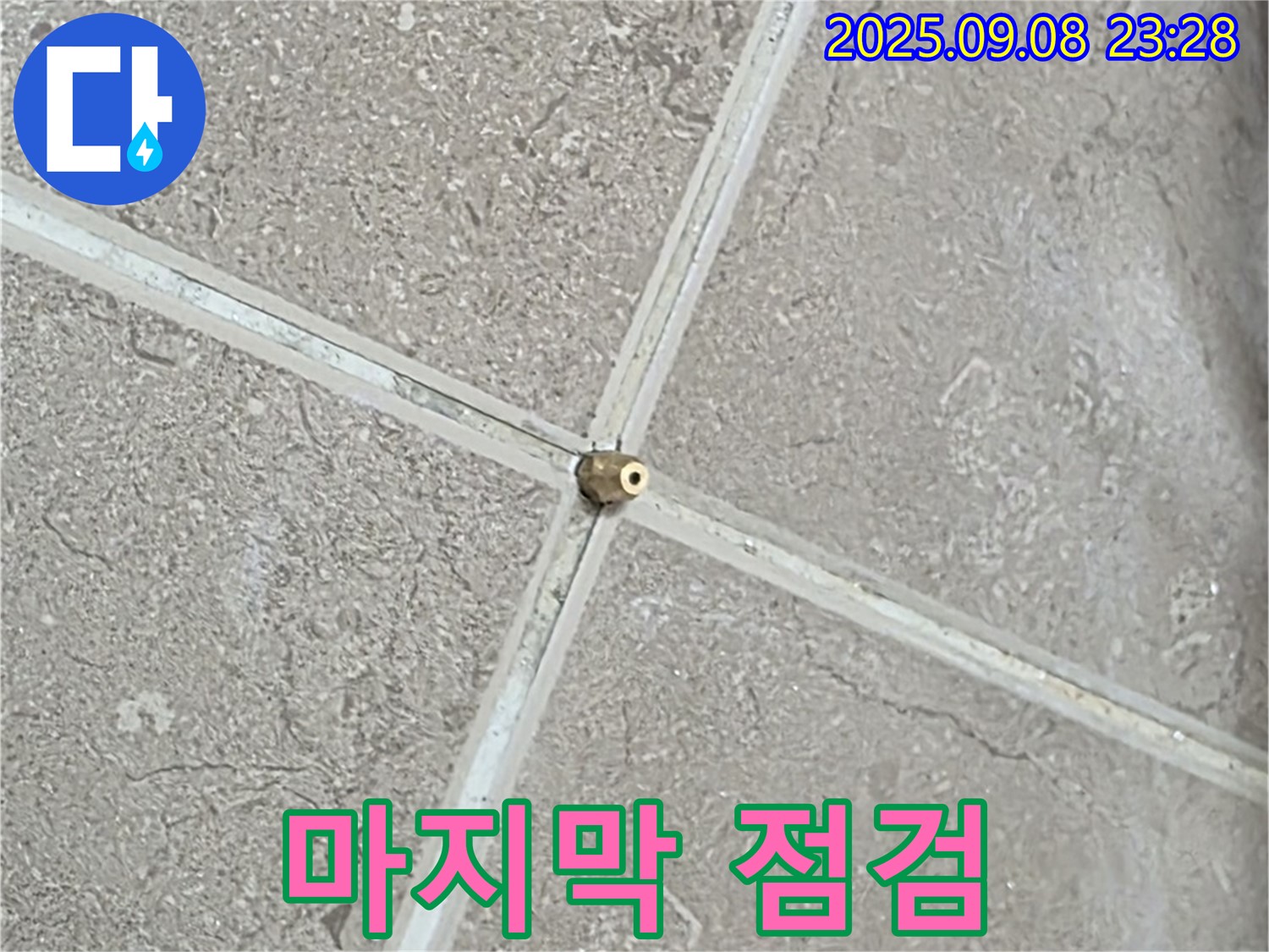 타일 틈새 누수 - 압력 주입 시작 전 마지막 점검
