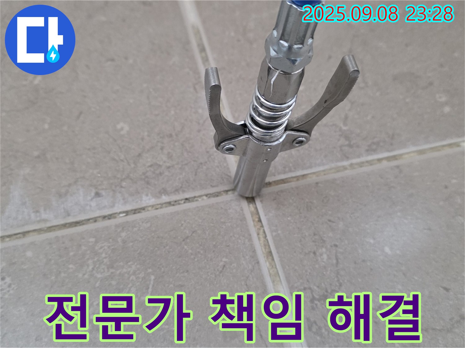 타일 틈새 누수 - 전문가가 책임지고 해결