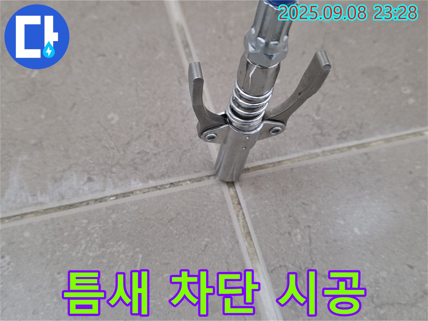 타일 틈새 누수 차단 시공 - 완벽 차단으로 안심