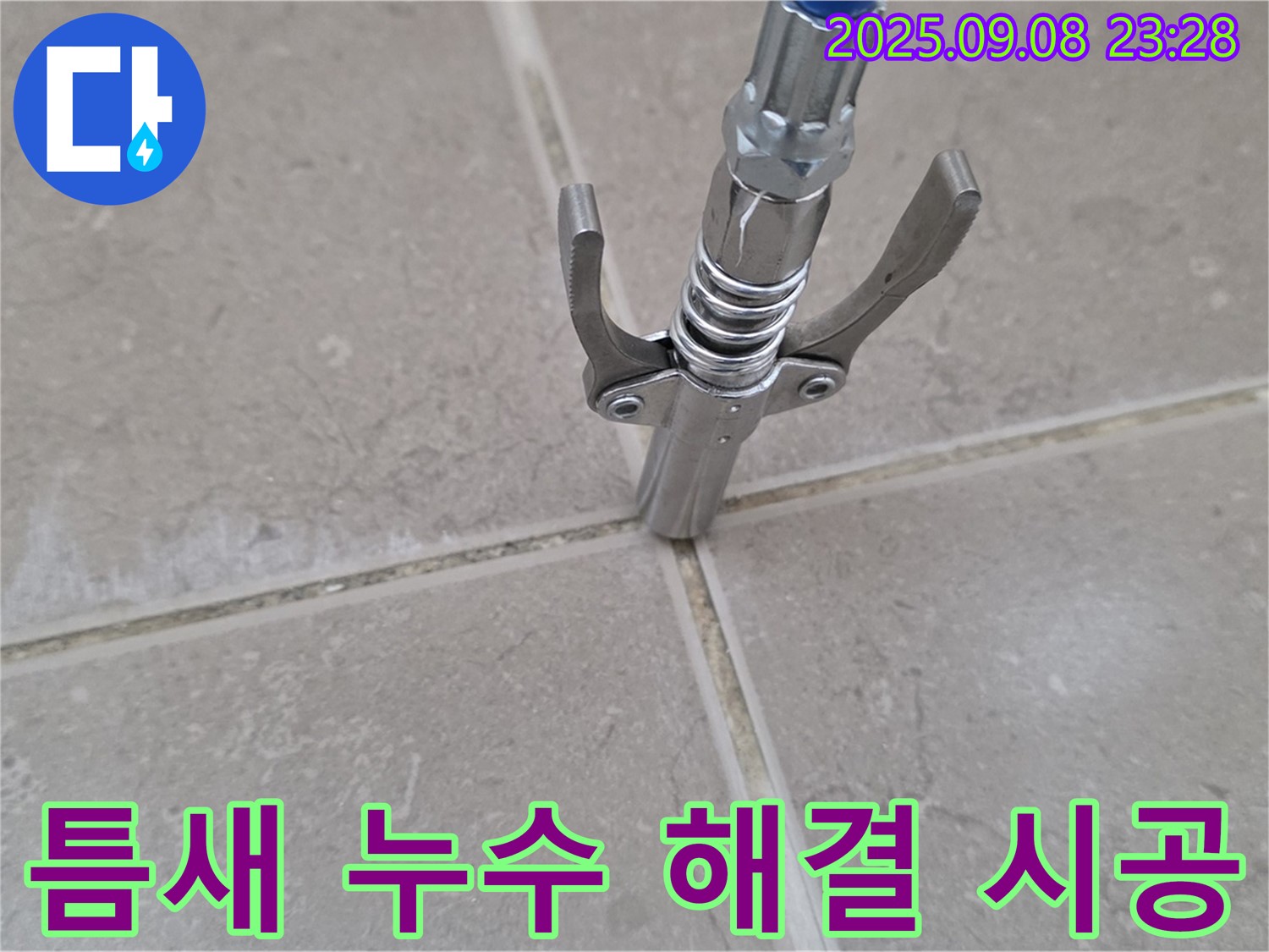 타일 틈새 누수 해결 시공 - 완벽한 마무리