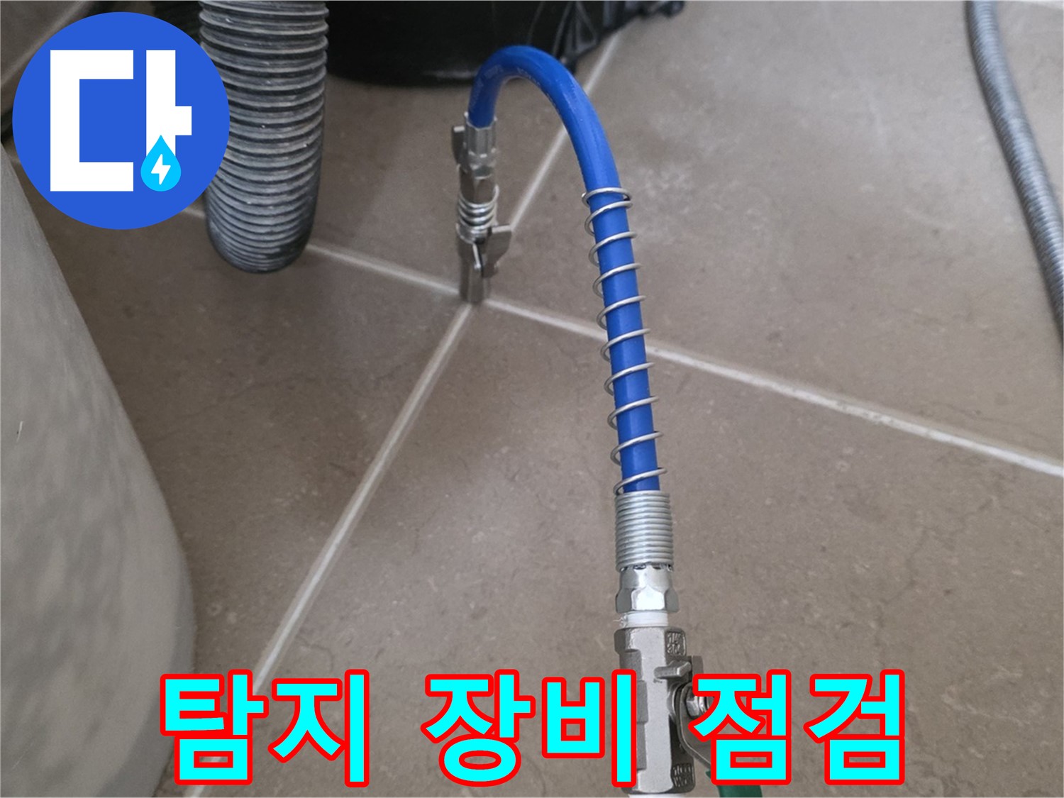 탐지 장비 점검 - 최상의 장비 상태 유지