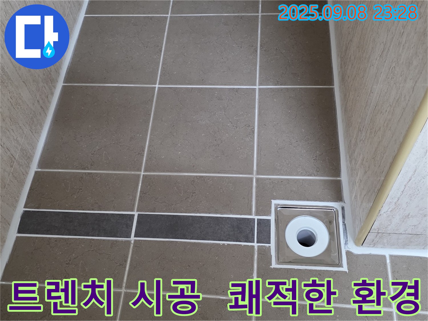트렌치 시공으로 쾌적한 욕실 환경 완성 - 포천 일동