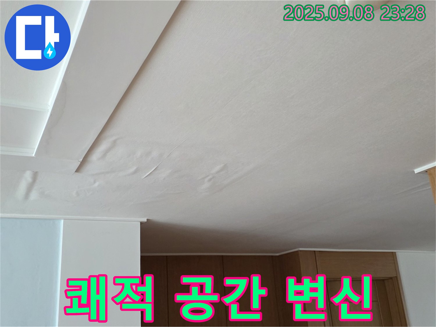 포천 기산리 누수 - 젖은 천장, 완벽하게 복구하여 쾌적한 공간으로 만들어 드립니다