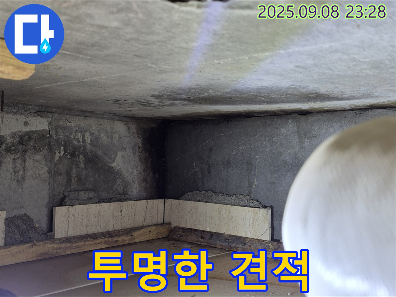 포천 누수 견적 - 투명한 견적으로 고객 신뢰