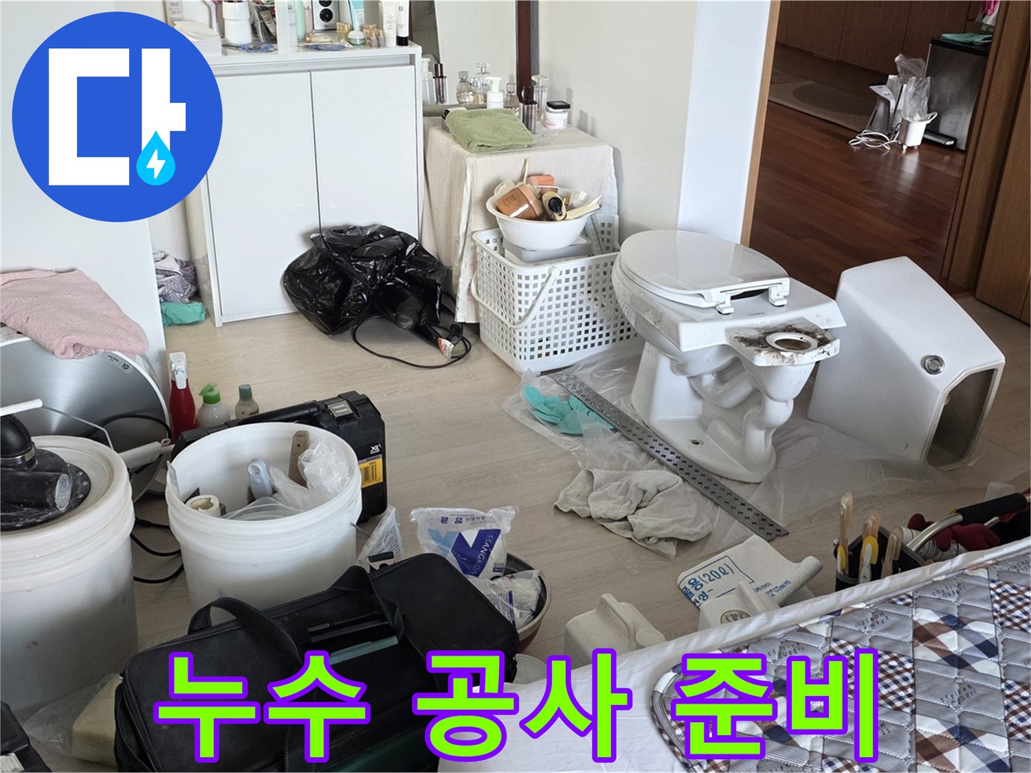 포천 누수 - 누수 공사 준비 과정, 꼼꼼하게