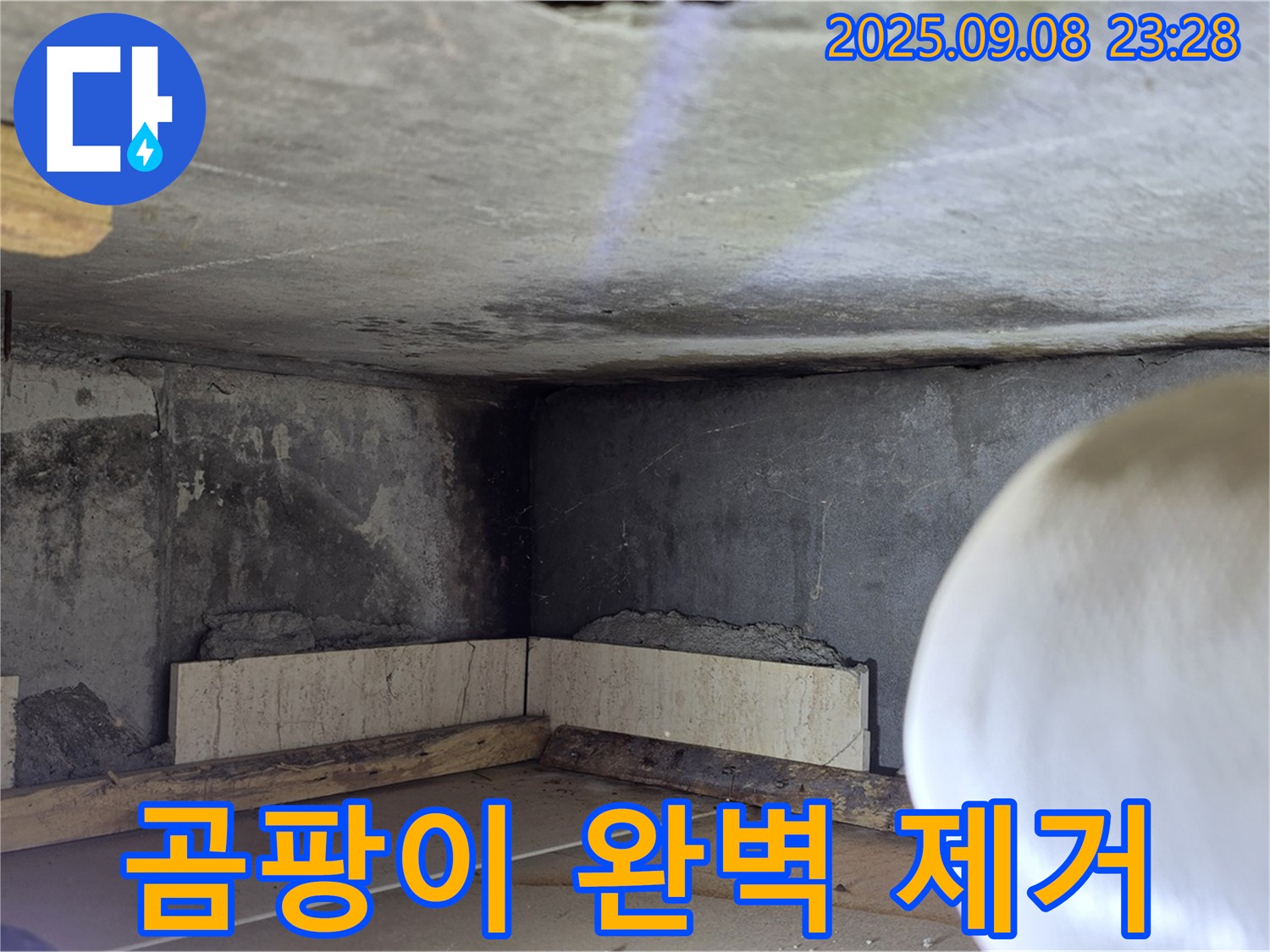 포천 누수 - 누수 부위 주변 곰팡이 완벽 제거