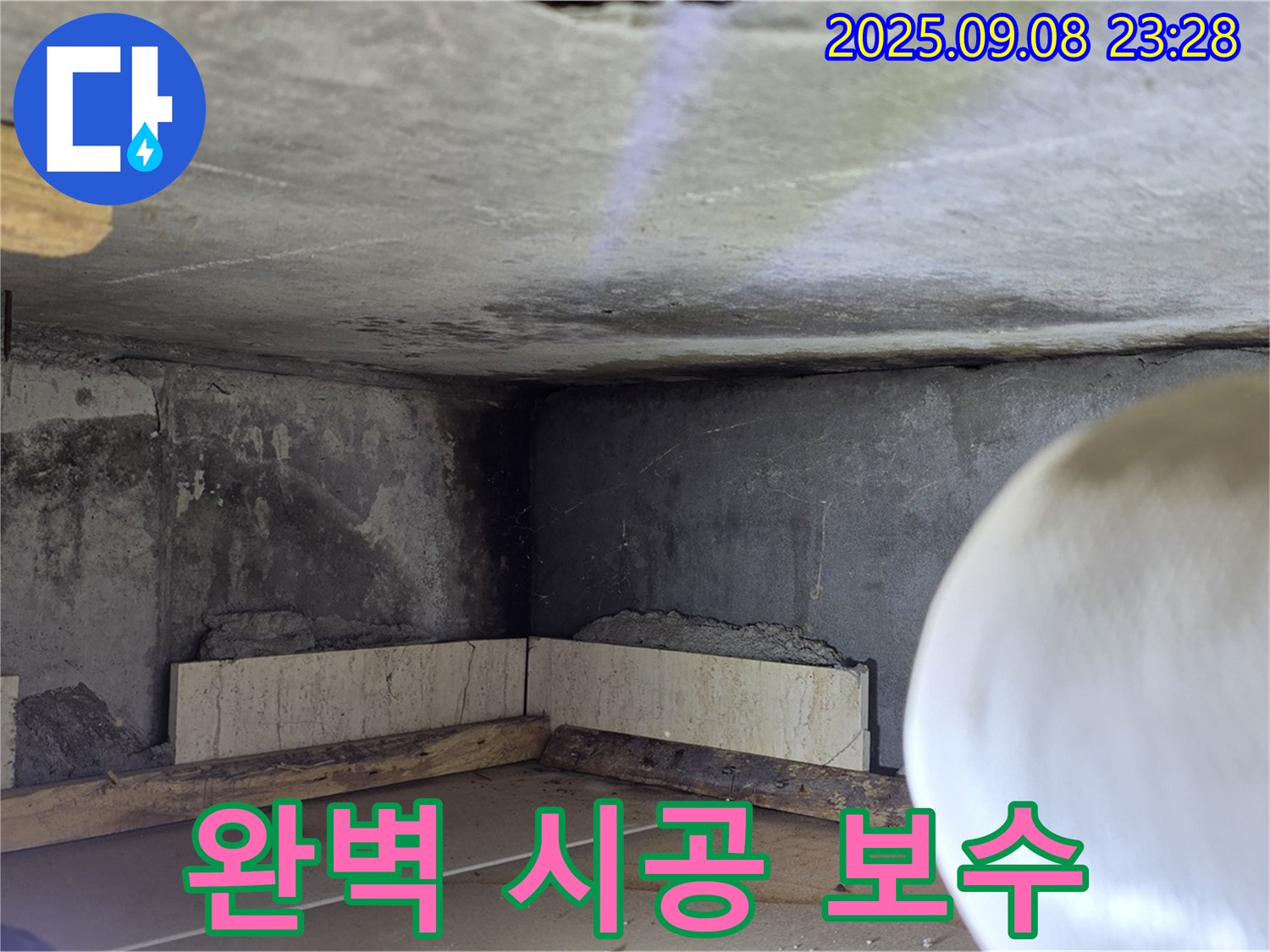 포천 누수 - 완벽한 시공과 하자 보수로 책임감 있게