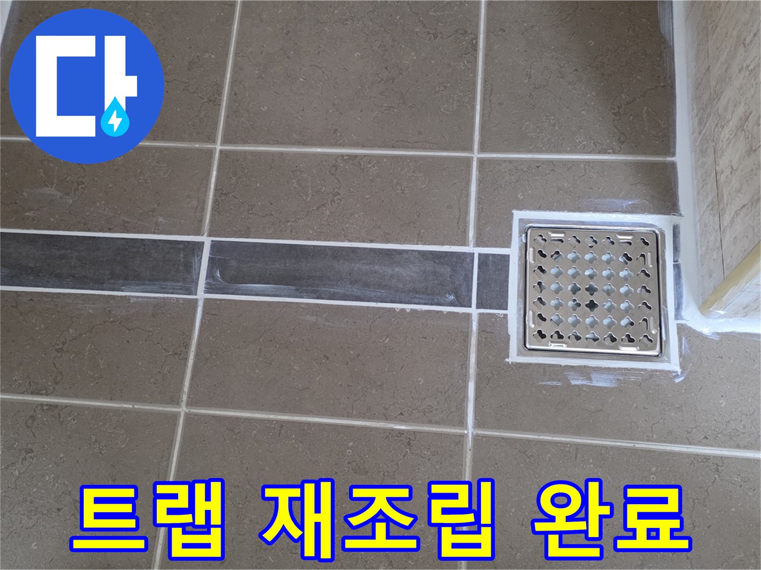 포천 누수 - 욕실 세면대 배수 트랩 재조립 후 누수 완벽 차단!