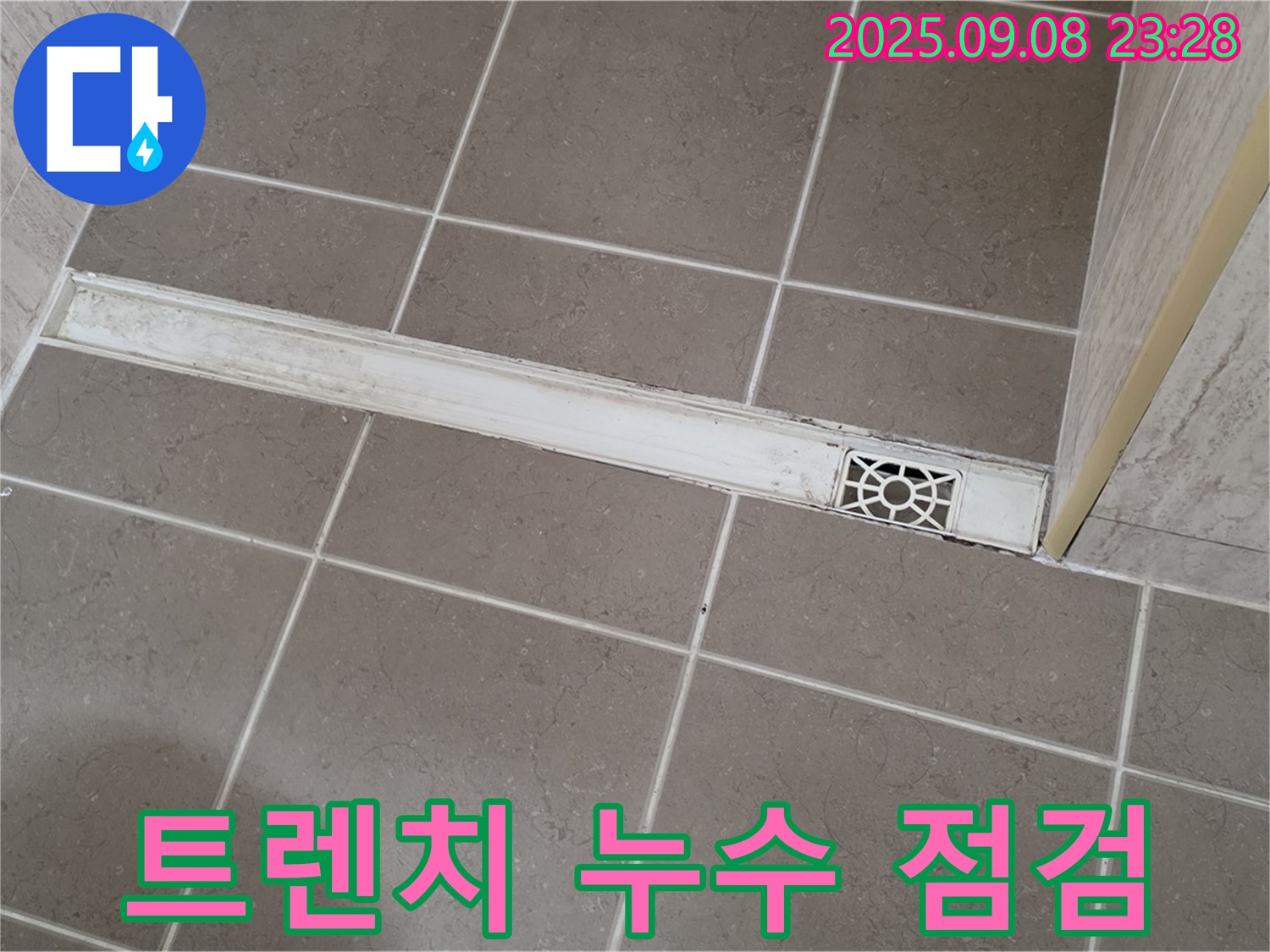 포천 누수 전문가 - 욕실 트렌치 주변 누수 점검 및 보수 과정 상세 공개
