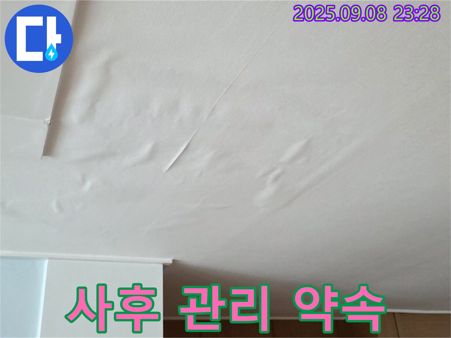 포천 누수 - 젖은 벽지, 누수 공사 후 철저한 사후 관리 약속