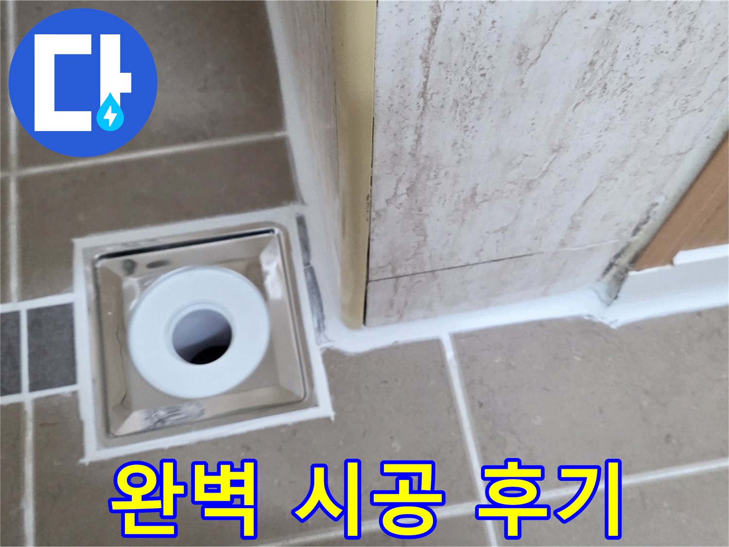 포천 - 욕실 배수구 주변 누수 해결, 완벽 시공으로 고객 만족!