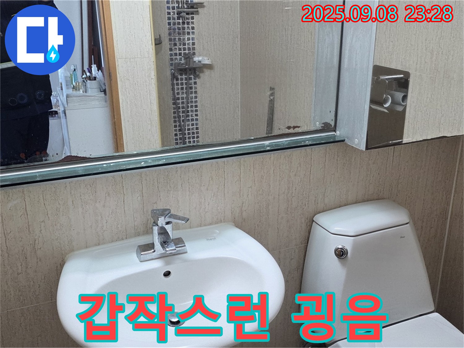 포천 일동 기산리 - 갑작스런 굉음 - 원인 파악 후 해결 - 조용한 욕실