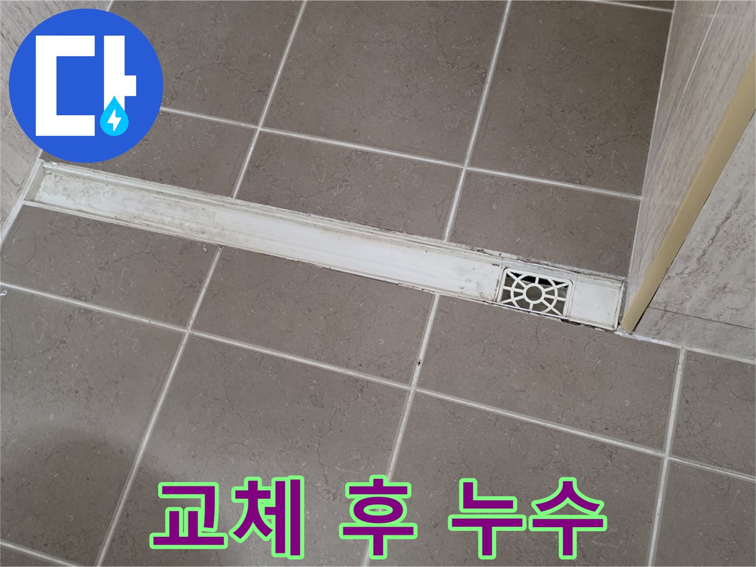 포천 일동 기산리 욕실 - 트렌치 교체 후 누수 재점검