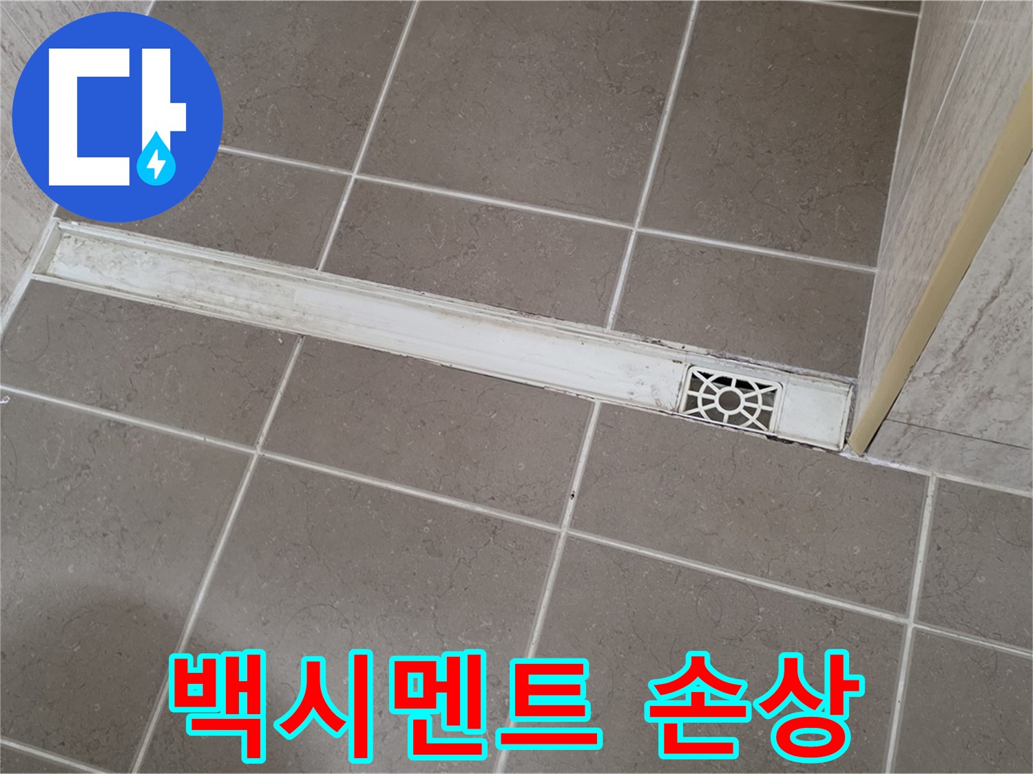 포천 일동 기산리 욕실 - 트렌치 주변 백시멘트 손상 상태