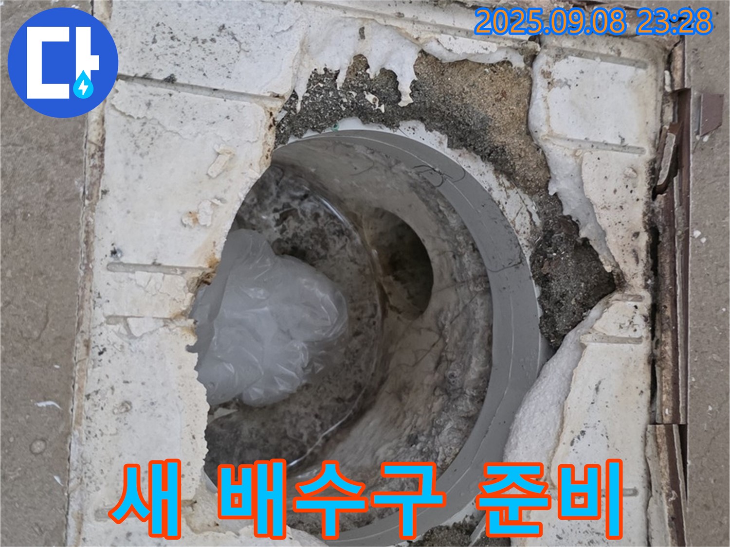 포천 일동 기산베스트빌 - 깨진 배수구 자리에 새 배수구를 설치하기 위한 준비 완료!