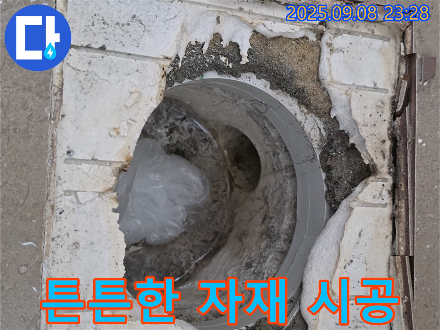 포천 일동 기산베스트빌 - 깨진 배수구, 튼튼한 자재를 사용하여 오래도록 안심하고 사용할 수 있도록 시공합니다.