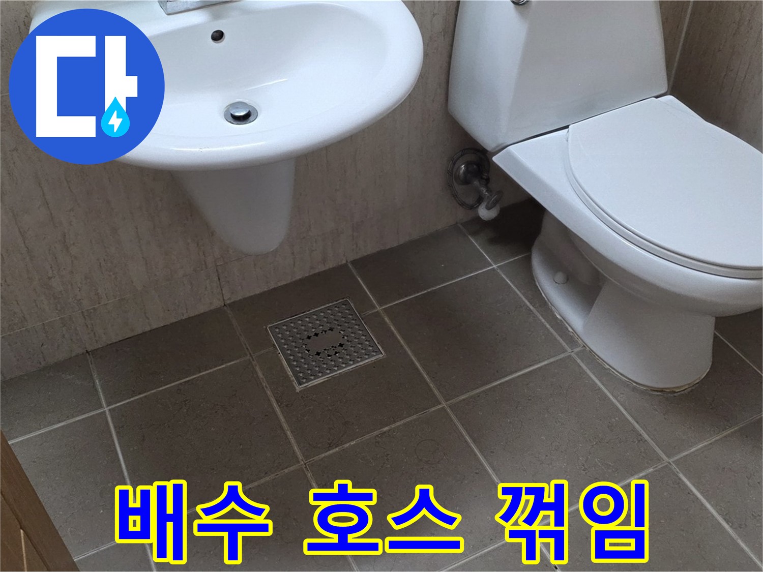 포천 일동 기산베스트빌 - 세면대 배수 호스 꺾임 - 물 흐름 개선 작업 진행