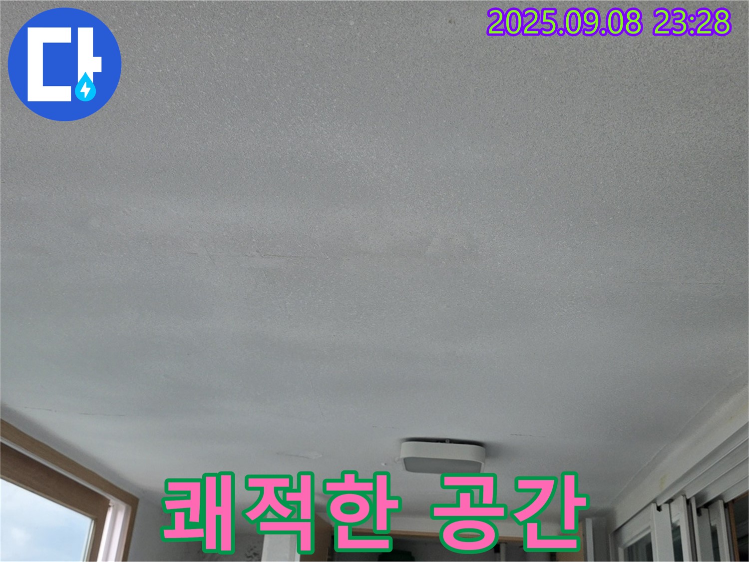 포천 일동 기산베스트빌 아파트 누수 - 완벽 차단, 쾌적한 공간
