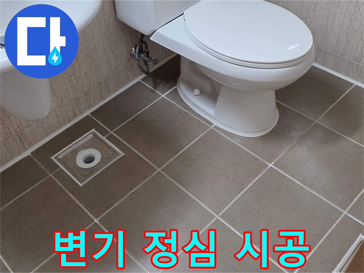 포천 일동 기산베스트빌 아파트 - 변기 정심 시공으로 누수 차단