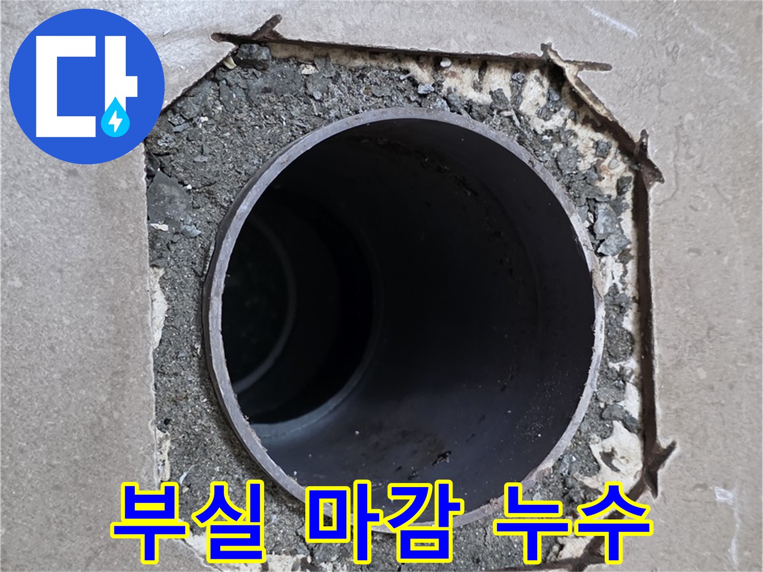 포천 일동 기산베스트빌 아파트 - 부실한 배관 마감, 누수 가능성 점검