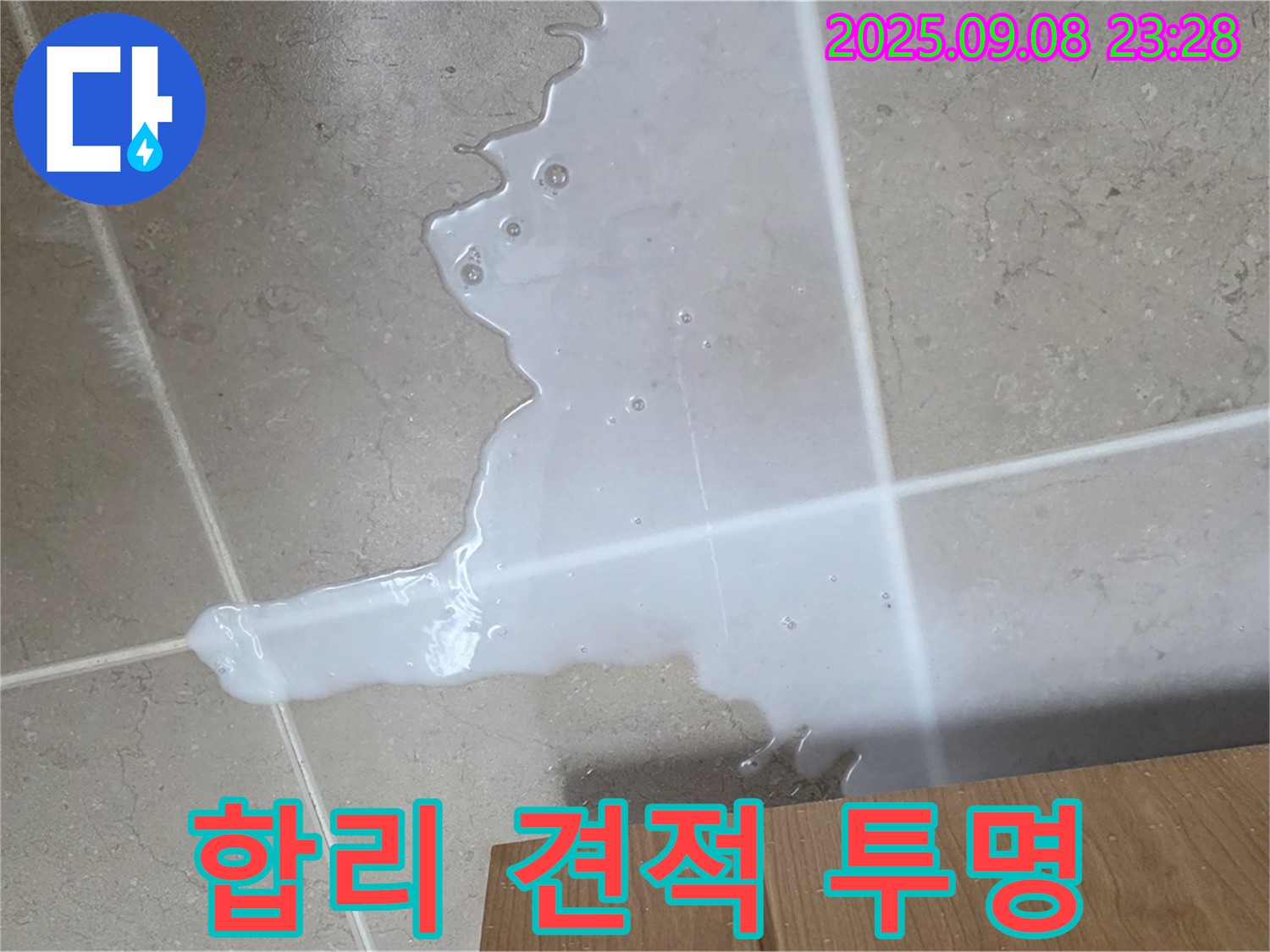 포천 일동 기산베스트빌 아파트 - 싱크대 누수, 합리적인 견적! 투명한 비용
