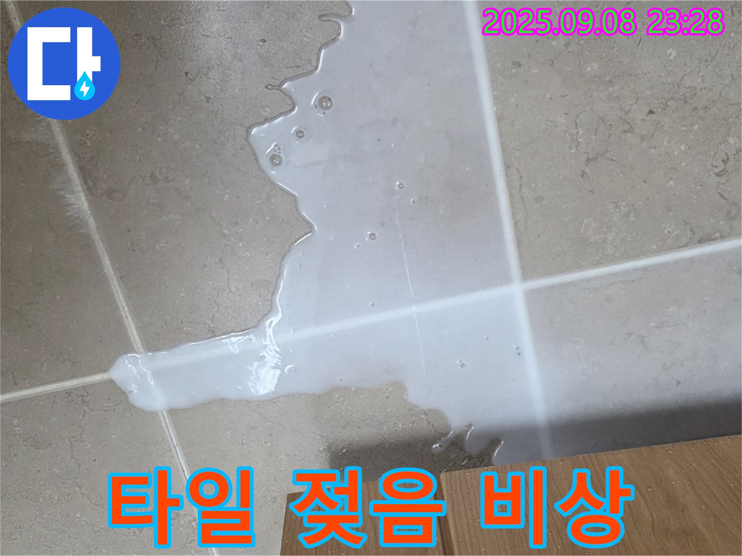 포천 일동 기산베스트빌 아파트 - 싱크대 옆 타일 젖음, 누수 비상