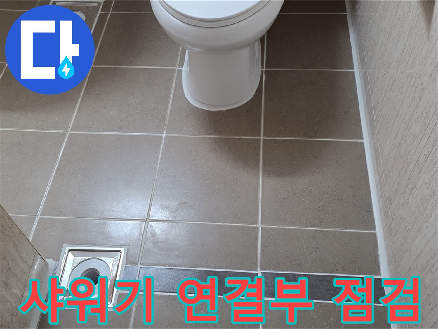 포천 일동 기산베스트빌 아파트 욕실 - 샤워기 연결부 누수 꼼꼼하게 점검