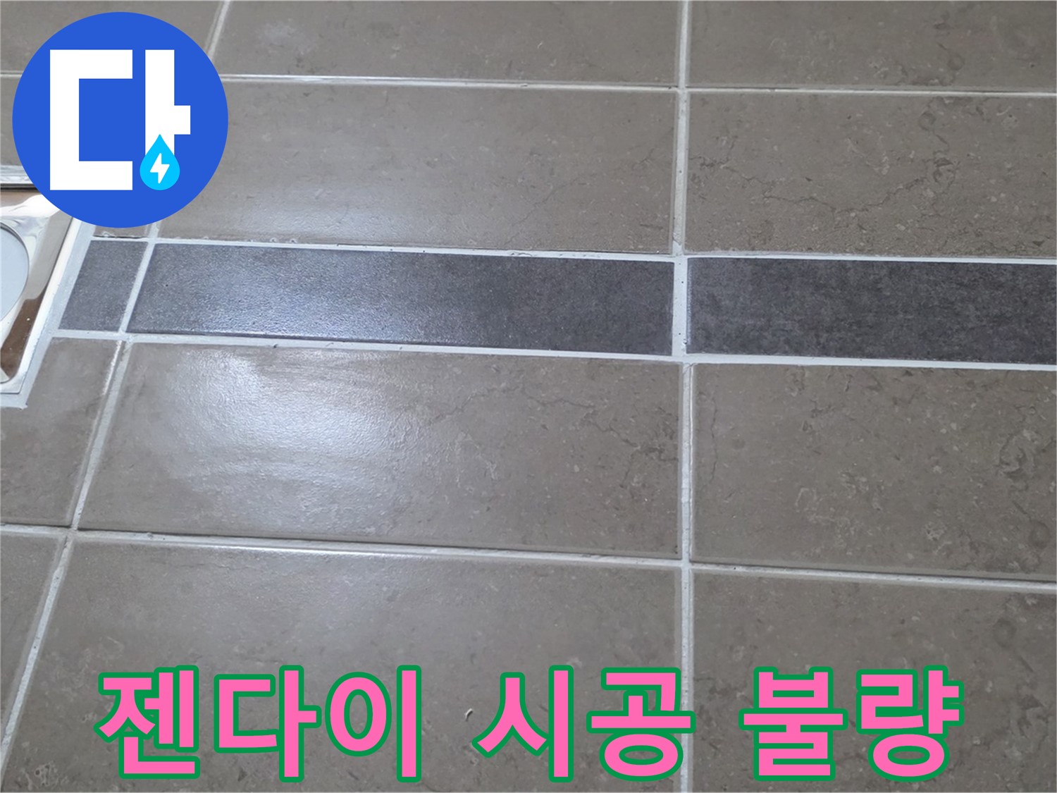 포천 일동 기산베스트빌 - 욕실 배수구 주변 타일 젠다이 전체적인 시공 상태 불량 확인