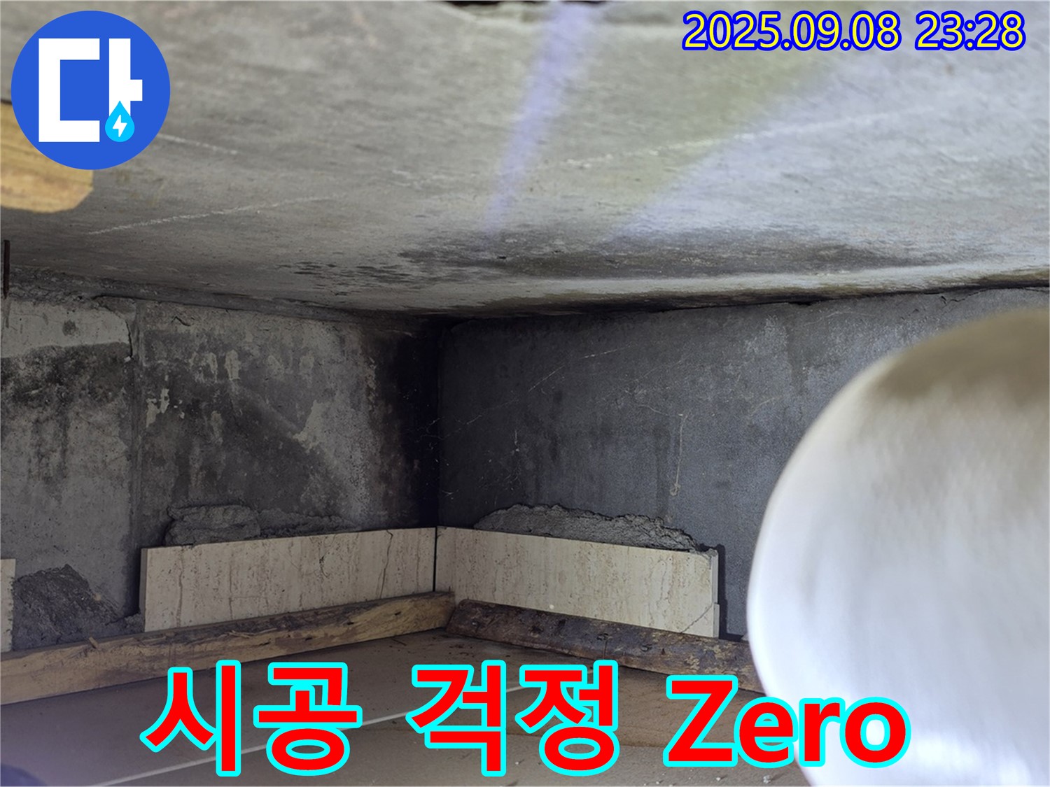 포천 일동 누수 - 꼼꼼한 시공으로 누수 걱정 Zero!