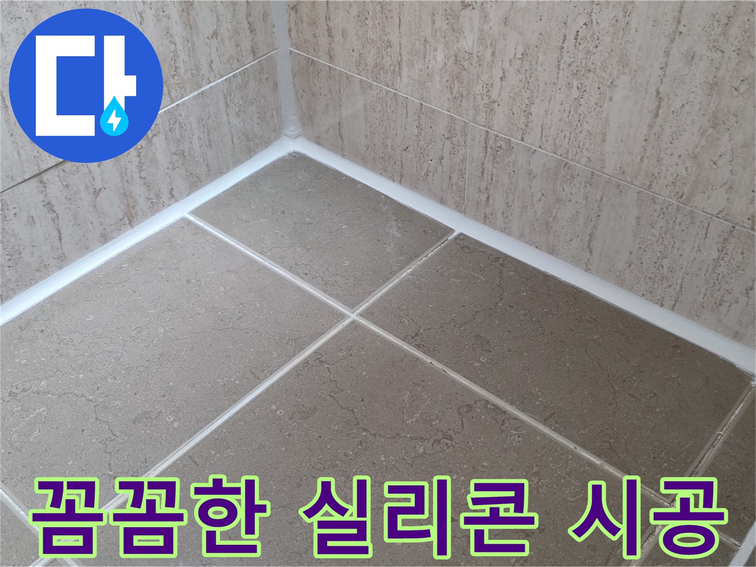 포천 일동 누수 - 꼼꼼한 실리콘 시공으로 욕실 누수 완벽 해결!