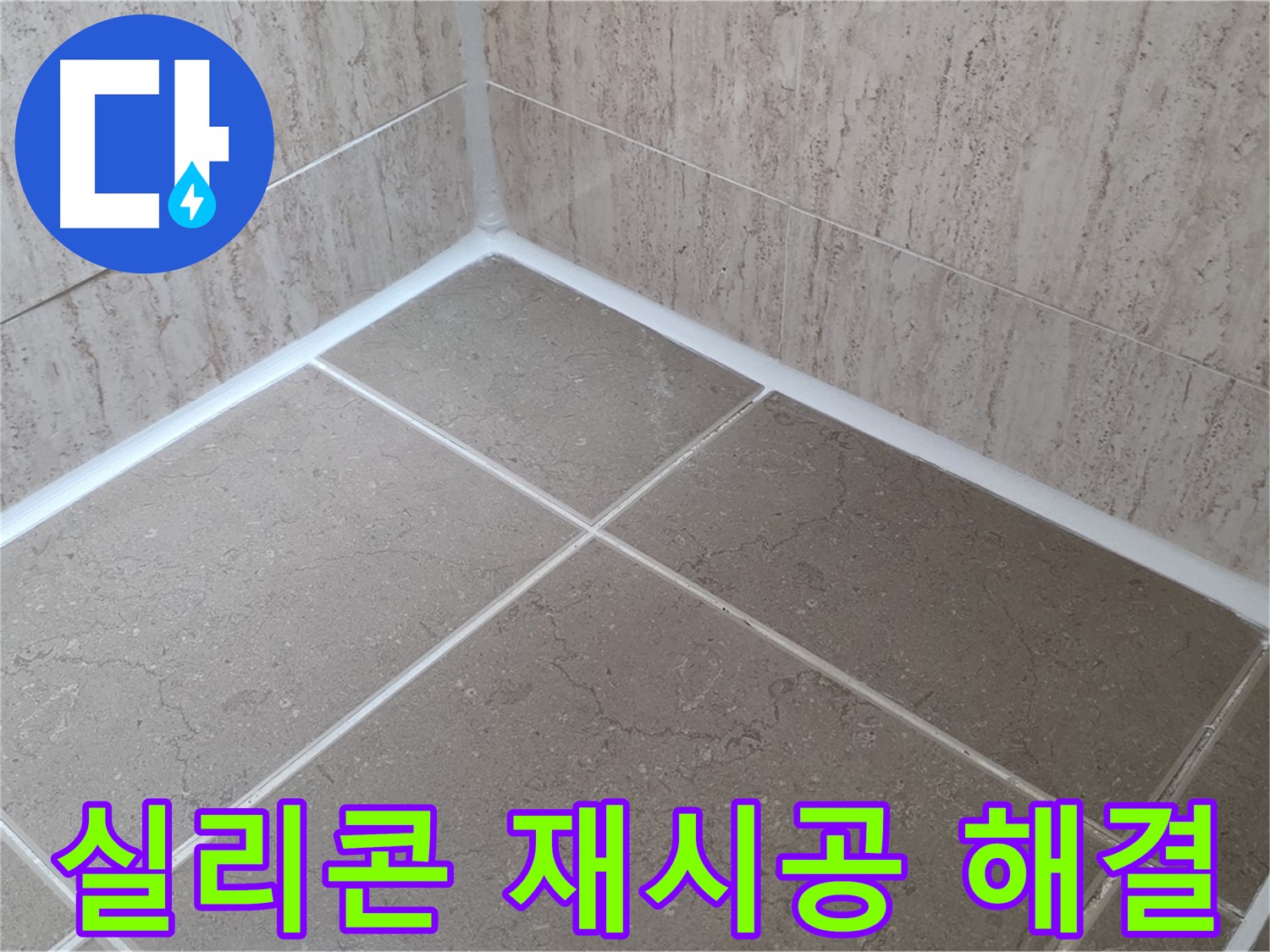 포천 일동 누수 - 욕실 실리콘 재시공으로 누수 문제 해결!