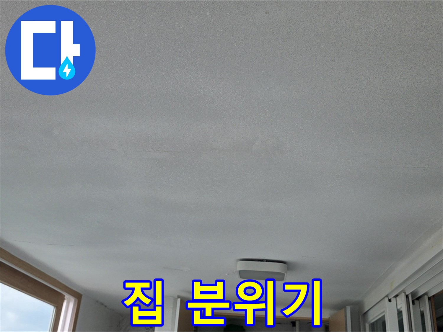 포천 일동 누수 - 천장 누수, 집 안 분위기 망침