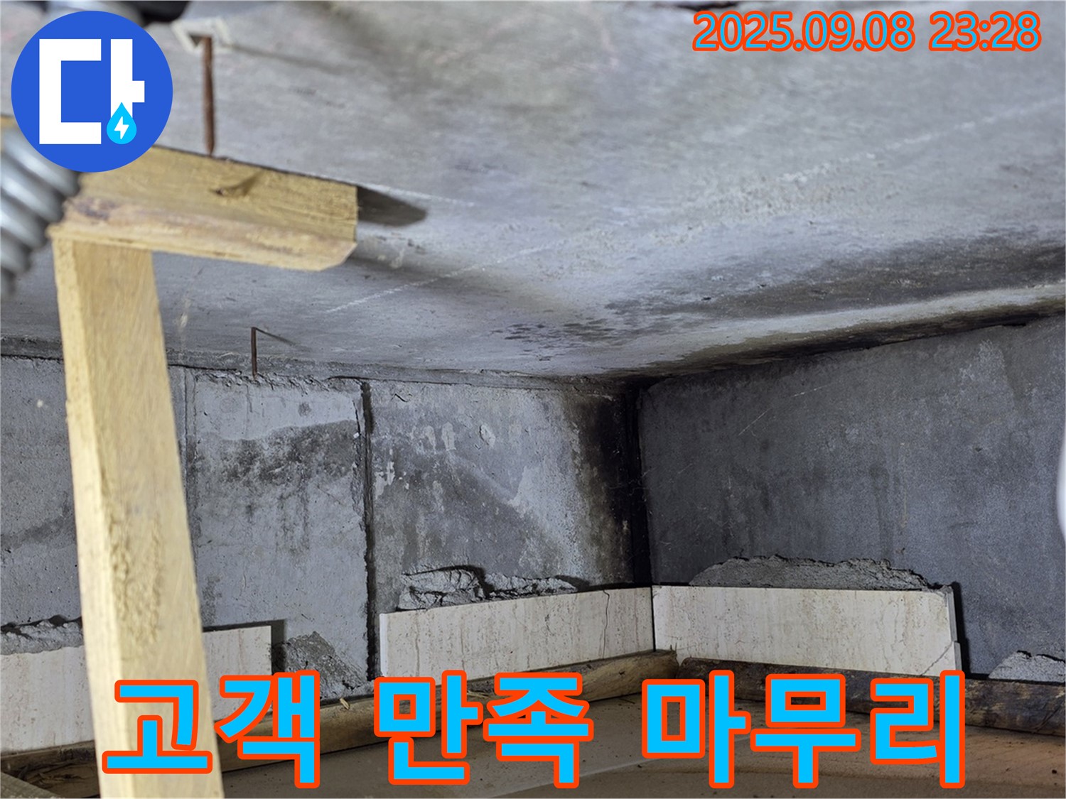 포천 일동 누수탐지 - 고객 만족으로 마무리