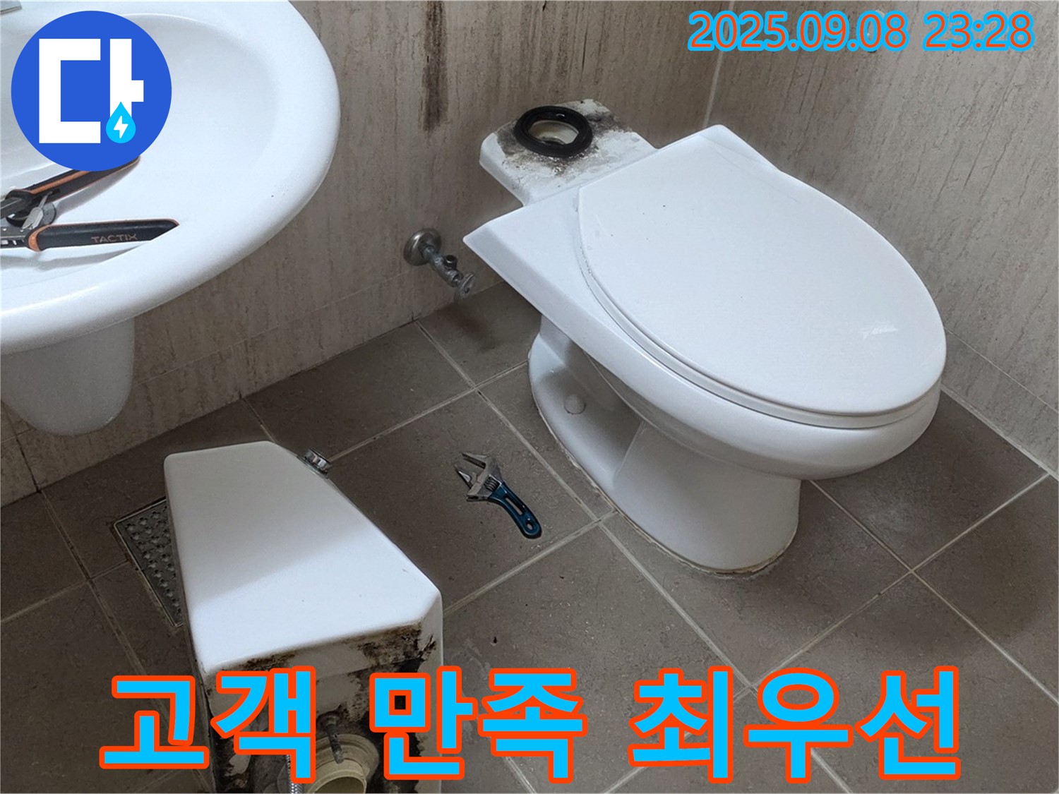포천 일동 변기 누수 - 고객 만족 최우선!