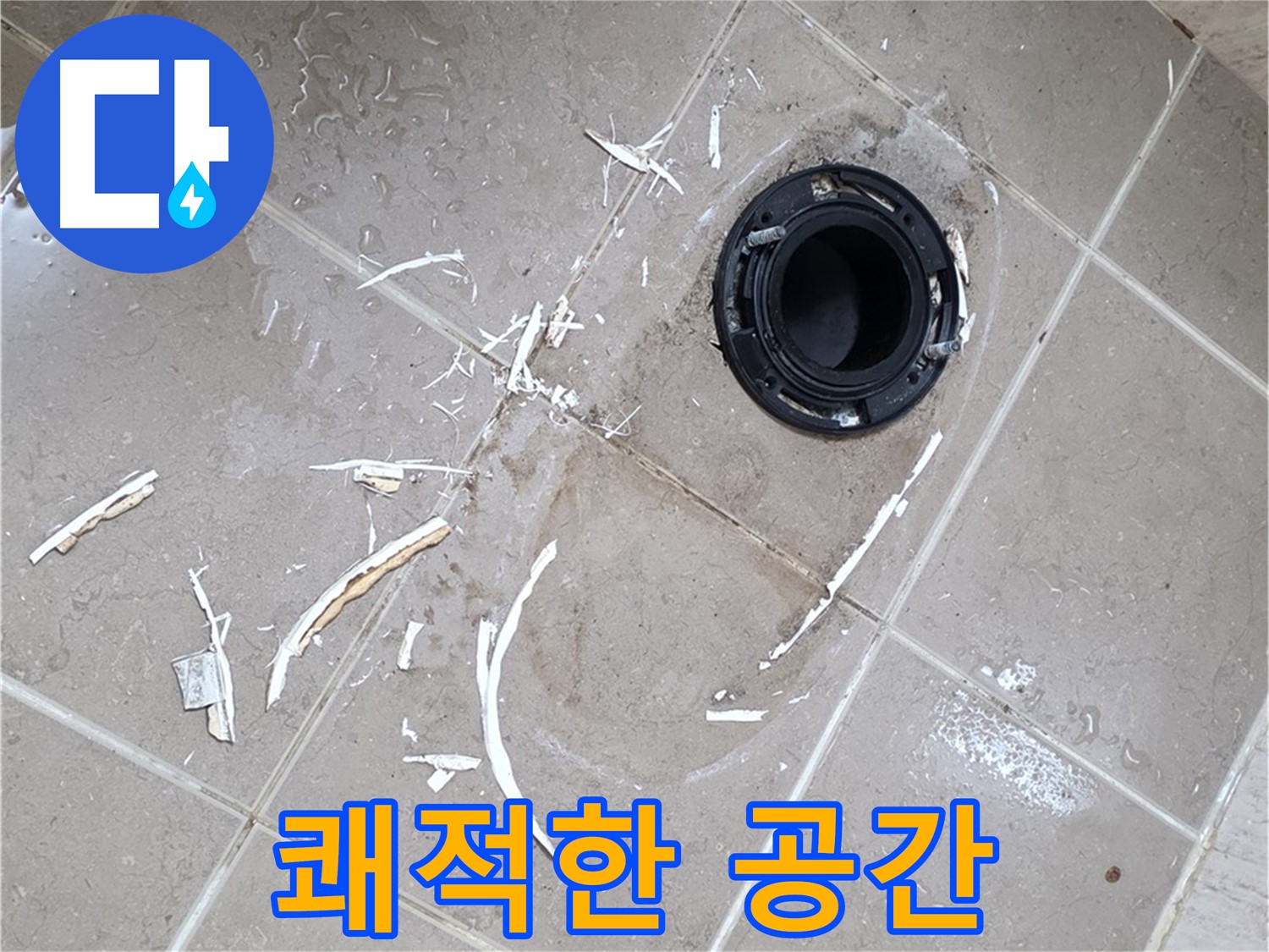 포천 일동 변기 누수 - 누수 해결 후 쾌적한 화장실