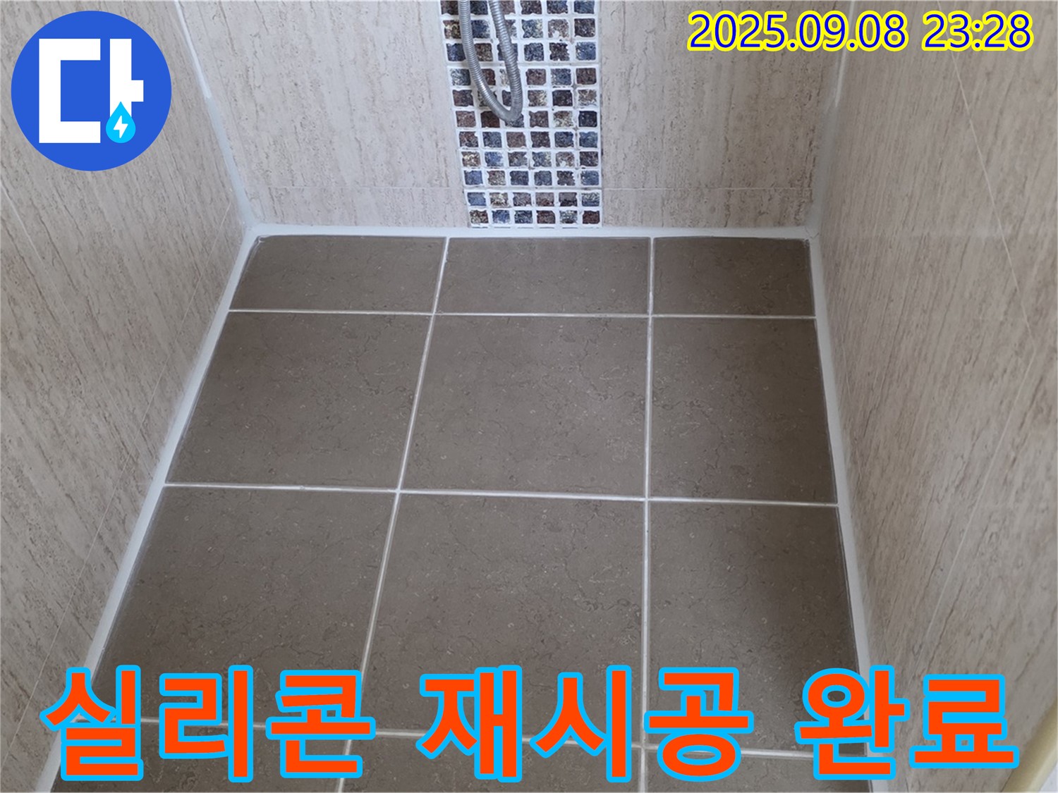 포천 일동 샤워부스 누수 - 타일 틈새 누수 - 실리콘 재시공으로 완벽 해결