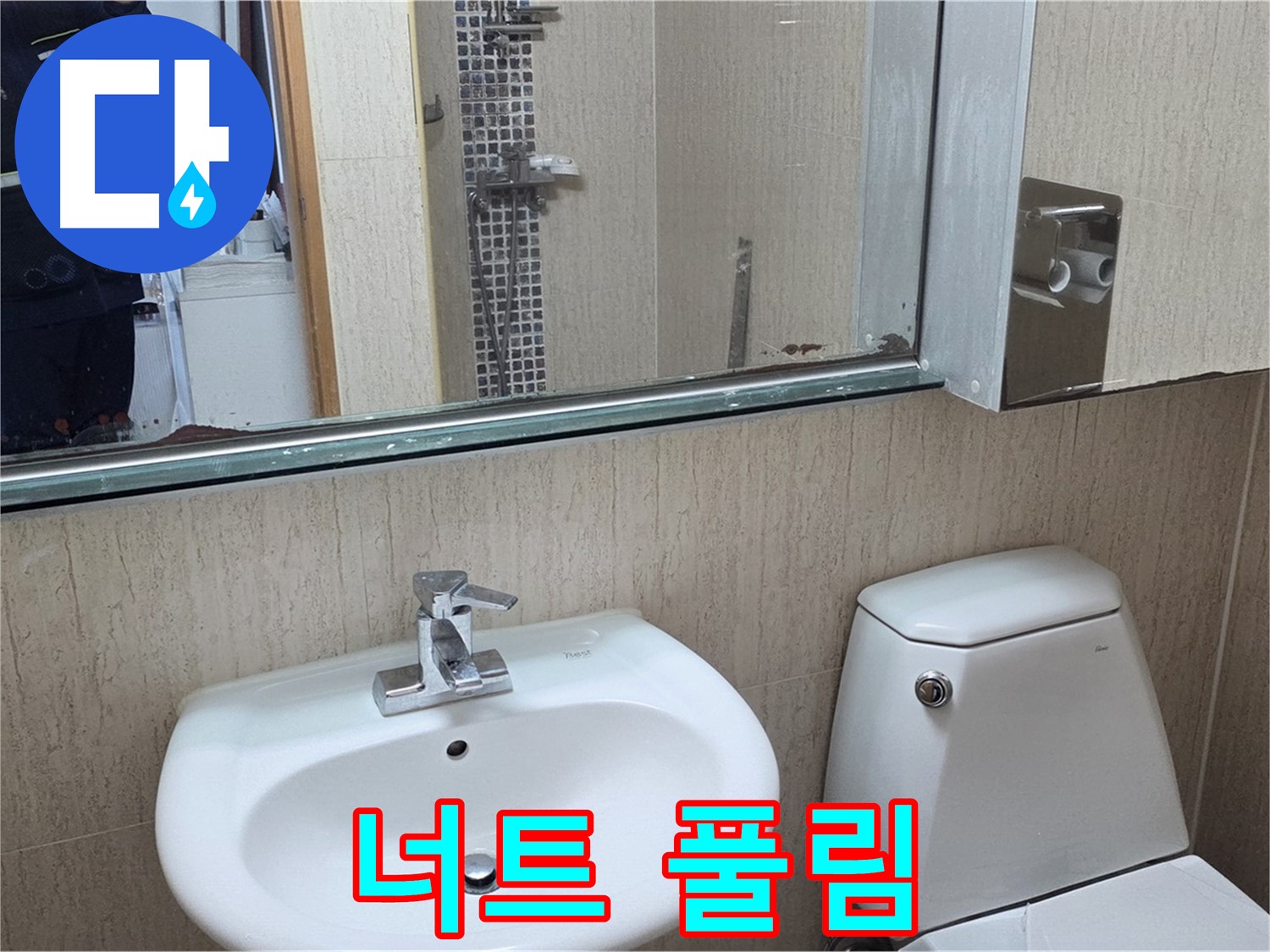 포천 일동 세면대 너트 풀림 - 조임 작업