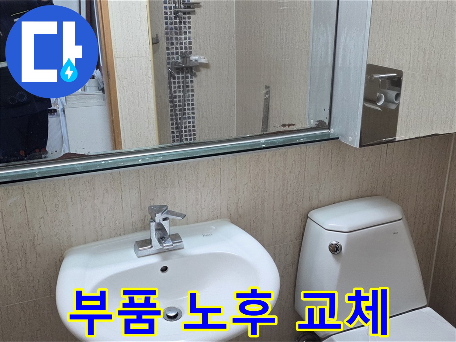 포천 일동 세면대 부품 노후 - 전체 교체로 해결