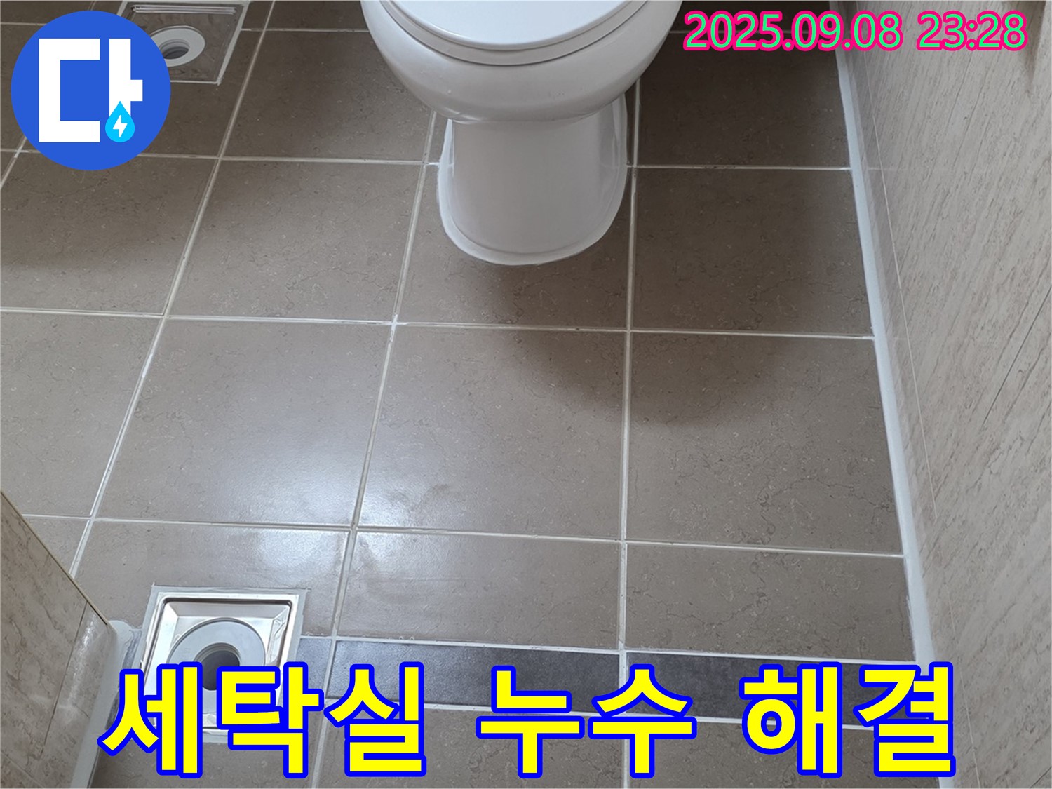 포천 일동 세탁실 누수 해결 - 쾌적하고 깨끗한 공간으로