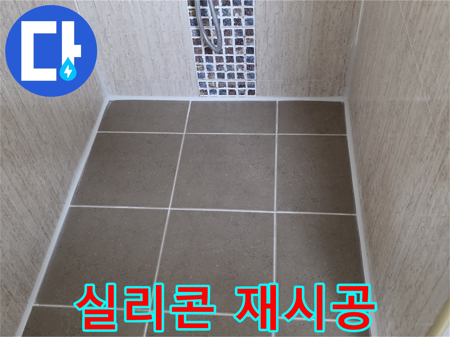 포천 일동 실리콘 재시공 - 곰팡이 제거 - 쾌적하게