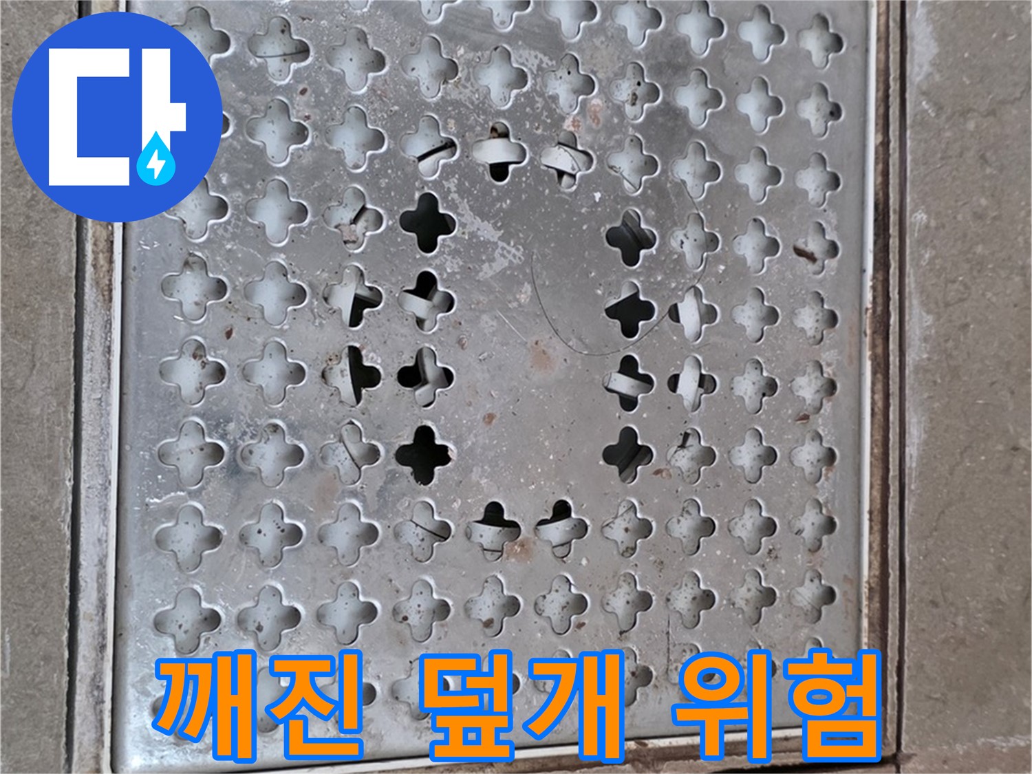 포천 일동 아파트 깨진 배수구 덮개 - 즉시 교체 필요