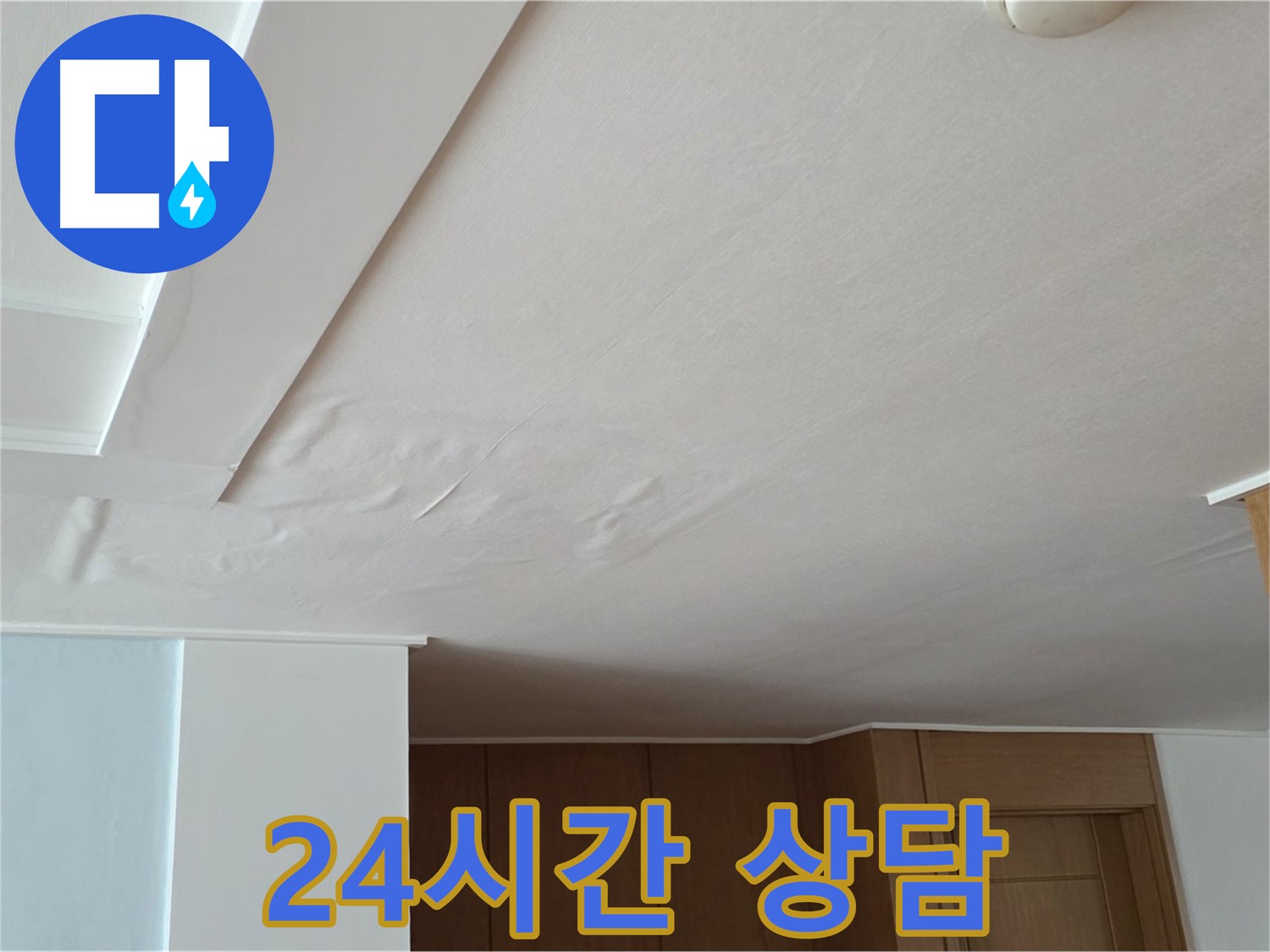 포천 일동 아파트 누수 - 24시간 누수 상담