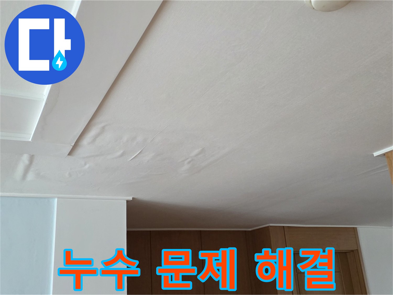 포천 일동 아파트 누수 - 누수 문제 해결 과정