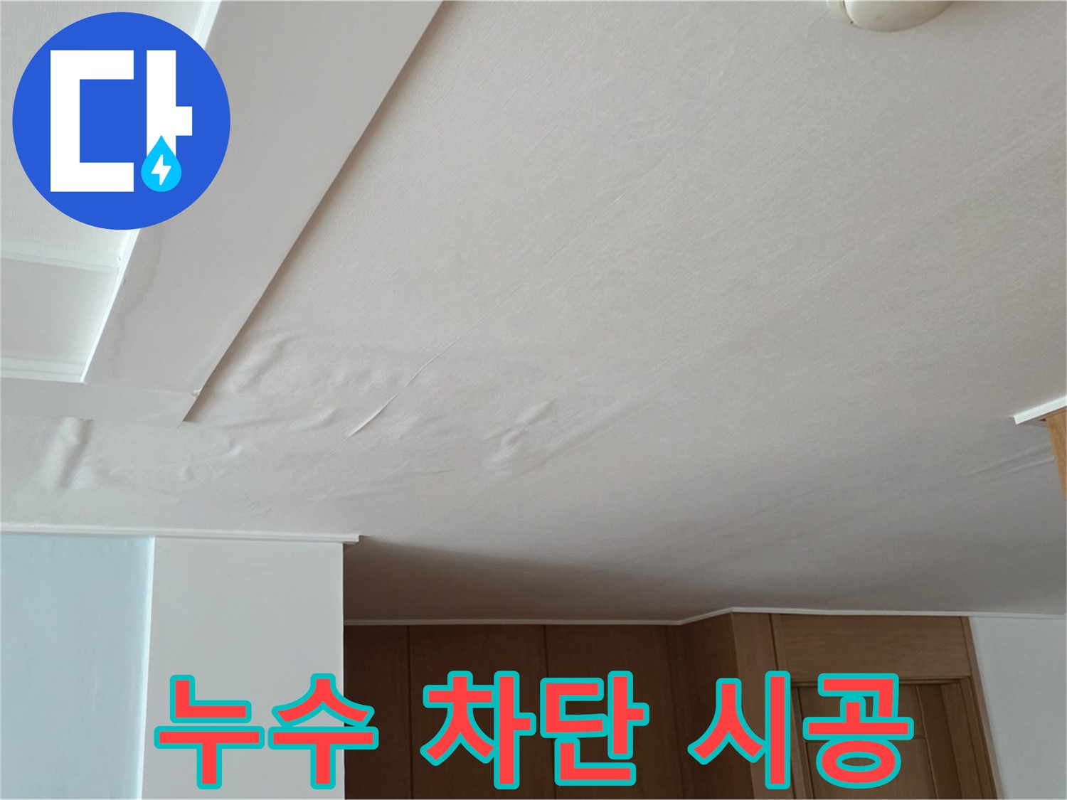 포천 일동 아파트 누수 - 누수 차단 시공 과정